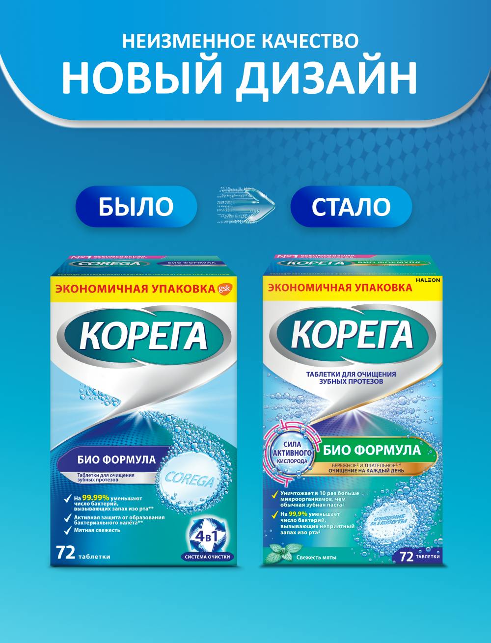 Таблетки для очищения зубных протезов Корега Био Формула